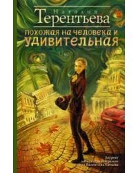 Похожая на человека и удивительная