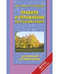Правила и упражнения по русскому языку для начальной и основной школы. ФГОС