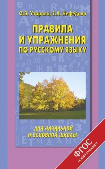 Начальное обучение Правила и упражнения по русскому языку для начальной и основной школы. ФГОС