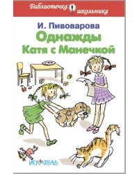 Однажды Катя с Манечкой. Рассказы