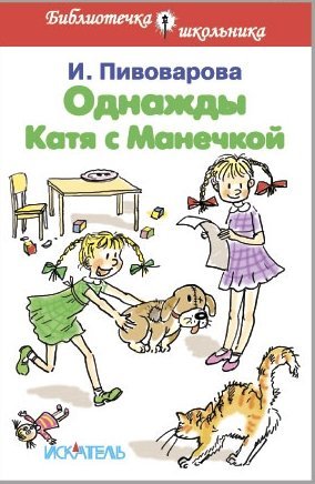 Однажды Катя с Манечкой. Рассказы