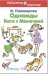 Однажды Катя с Манечкой. Рассказы