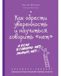 Как обрести уверенность и научиться говорить «нет». Экспресс-тренинг