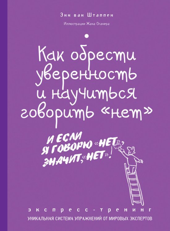 Как обрести уверенность и научиться говорить «нет». Экспресс-тренинг