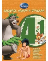 Животные. №РНО 4-1 1205. Раскрась, наклей и отгадай! 4 в 1