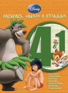 Животные. №РНО 4-1 1205. Раскрась, наклей и отгадай! 4 в 1