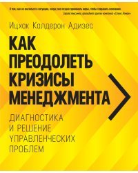 Как преодолеть кризисы менеджмента. Диагностика и решение управленческих проблем