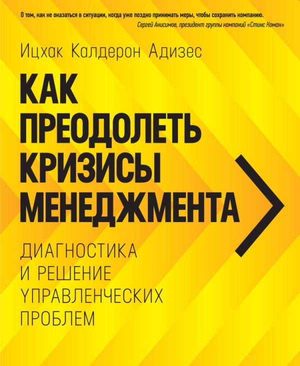 Обложка книги «Как преодолеть кризисы менеджмента. Диагностика и решение управленческих проблем» — Адизес Ицхак Кальдерон, ISBN 9785916574302