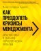 Обложка книги «Как преодолеть кризисы менеджмента. Диагностика и решение управленческих проблем» — Адизес Ицхак Кальдерон, ISBN 9785916574302