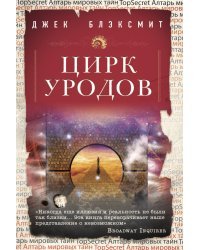 Цирк уродов