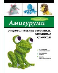 Амигуруми: очаровательные зверушки, связанные крючком