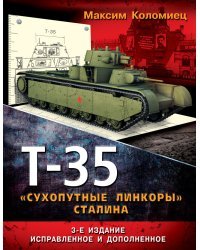 Т-35 – «сухопутные линкоры» Сталина
