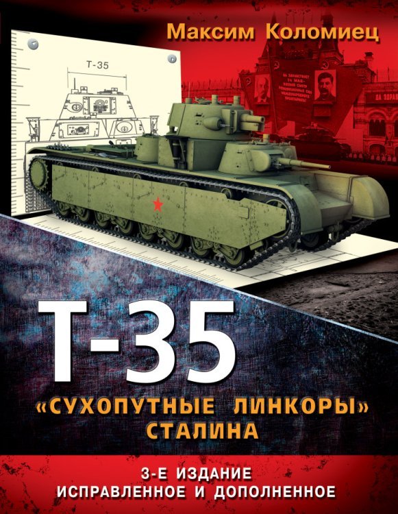 Обложка книги «Т-35 – «сухопутные линкоры» Сталина» — Коломиец М., ISBN 9785699706587