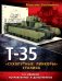 Обложка книги «Т-35 – «сухопутные линкоры» Сталина» — Коломиец М., ISBN 9785699706587