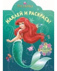 Русалочка. №НР 13137 (НР № 14165). Наклей и раскрась!