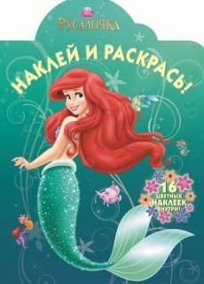 Русалочка. №НР 13137 (НР № 14165). Наклей и раскрась!