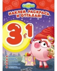Смешарики. №РНО 3-1 1304. Раскрась, наклей и отгадай! 3 в 1