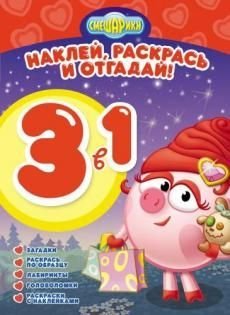 Смешарики. №РНО 3-1 1304. Раскрась, наклей и отгадай! 3 в 1