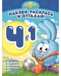 Смешарики №РНО 4-1 1207. Раскрась, наклей и отгадай!. 4 в 1