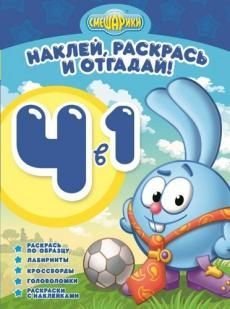 Смешарики №РНО 4-1 1207. Раскрась, наклей и отгадай!. 4 в 1