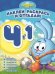 Смешарики №РНО 4-1 1207. Раскрась, наклей и отгадай!. 4 в 1
