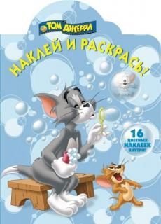 Том и Джерри. №НР 13145. Наклей и раскрась!