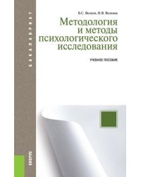 Методология и методы психологического исследования. Учебное пособие для бакалавриата