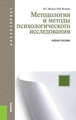 Методология и методы психологического исследования. Учебное пособие для бакалавриата