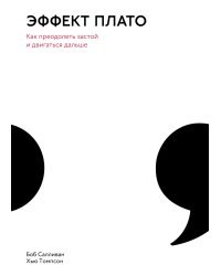 Эффект плато. Как преодолеть застой и двигаться дальше / Салливан Б.