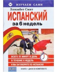 Испанский за 6 недель (+ CD-ROM)