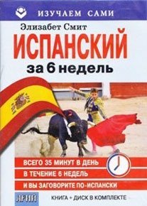 Испанский за 6 недель (+ CD-ROM)