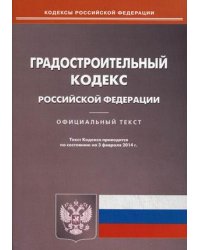 Градостроительный кодекс Российской Федерации по состоянию на 03.02.2014 года