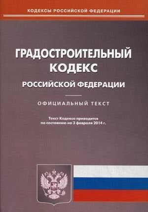 Градостроительный кодекс Российской Федерации по состоянию на 03.02.2014 года