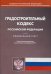 Градостроительный кодекс Российской Федерации по состоянию на 03.02.2014 года