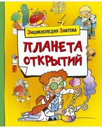 Планета открытий