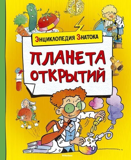 Планета открытий