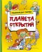 Планета открытий