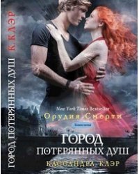 Город потерянных душ 