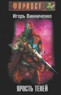 Форпост Ярость теней