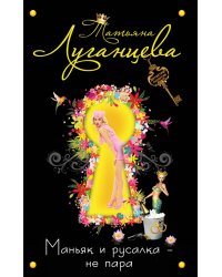 Маньяк и русалка - не пара / Луганцева Т.И.
