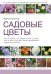 Садовые цветы