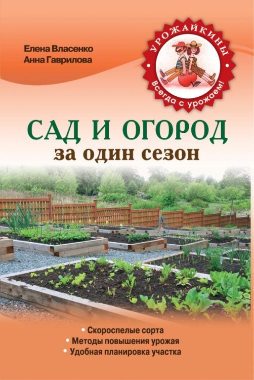 Сад и огород за один сезон / Власенко Е.А.