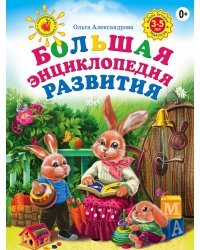 Большая энциклопедия развития