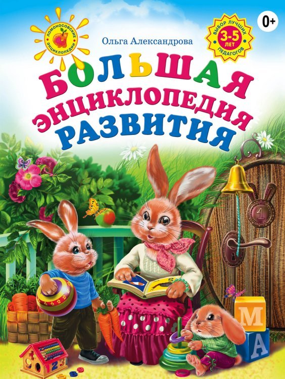 Обложка книги «Большая энциклопедия развития» — Александрова Ольга Викторовна, ISBN 9785699697489