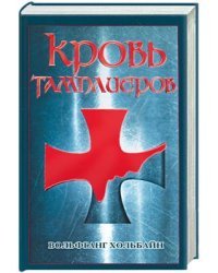 Кровь тамплиеров