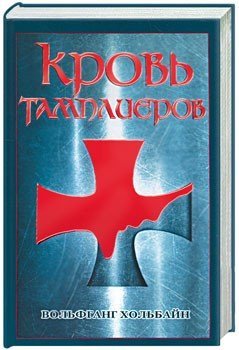 Кровь тамплиеров