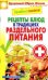 Обложка книги «Лечебное питание. Рецепты блюд в традициях раздельного питания», ISBN 9785386071486
