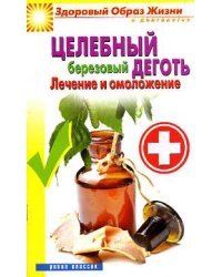 Целебный березовый деготь. Лечение и омоложение