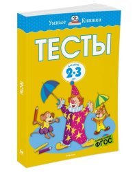 Тесты. 2-3 года