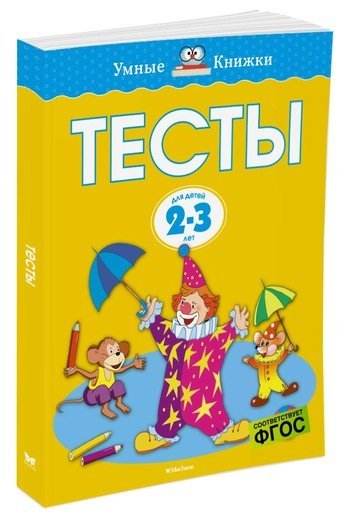 Обложка книги «Тесты. 2-3 года» — Ольга Земцова, ISBN 9785389071988